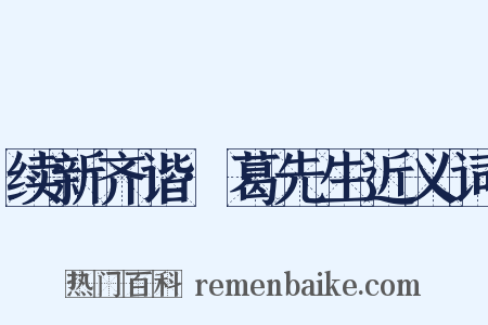 续新齐谐·葛先生近义词是什么意思的图片